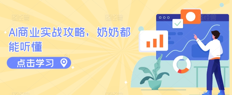 AI商业实战攻略，奶奶都能听懂-聚富社