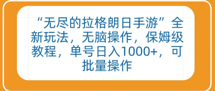 “无尽的拉格朗日手游”全新玩法,无脑操作,保姆级教程,单号日入1000+,可批量操作【揭秘】-聚富社