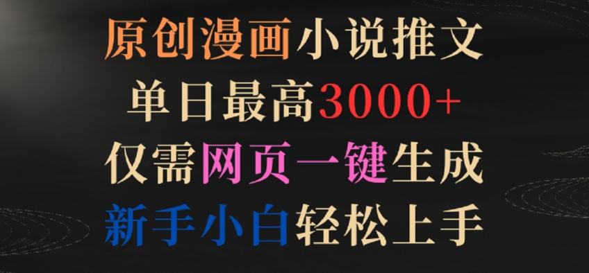 原创漫画小说推文,单日最高3000+,仅需网页一键生成,新手小白轻松上手【揭秘】-聚富社