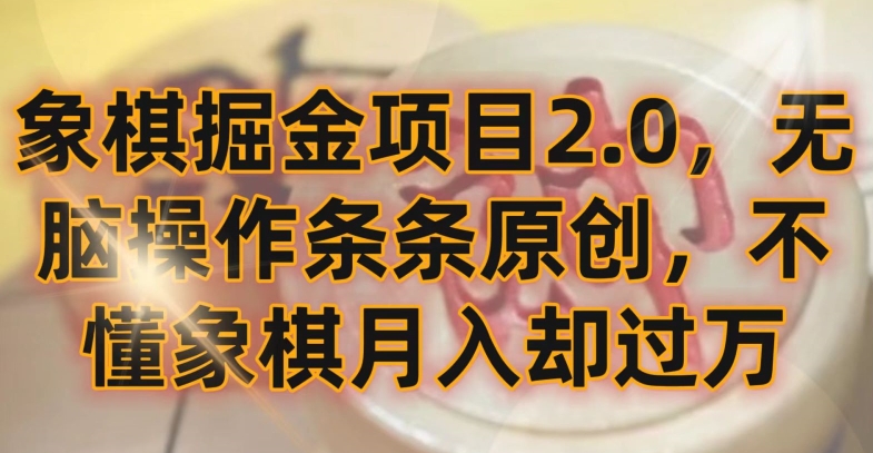象棋掘金项目2.0,无脑操作条条原创,不懂象棋月入却过万【揭秘】-聚富社