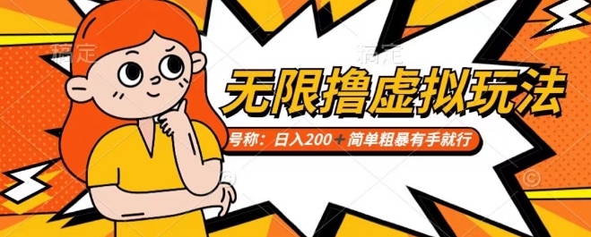 靠电商平台无限撸虚拟资源赚钱,实现日入200+小白也能轻松掌控【仅揭秘】-聚富社