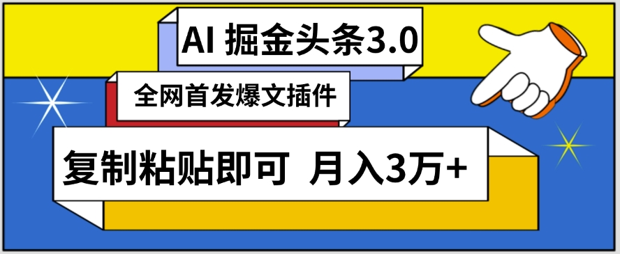 AI自动生成头条,三分钟轻松发布内容,复制粘贴即可,保守月入3万+【揭秘】-聚富社