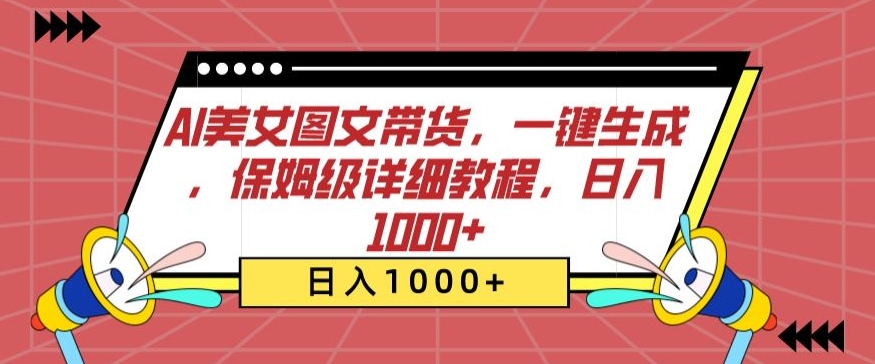 AI美女图文带货,一键生成,保姆级详细教程,日入1000+【揭秘】-聚富社