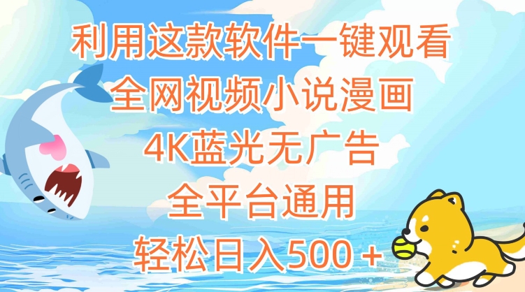 利用这款软件一键观看全网视频小说漫画,4K蓝光无广告,全平台通用,轻松日入500+【揭秘】-聚富社
