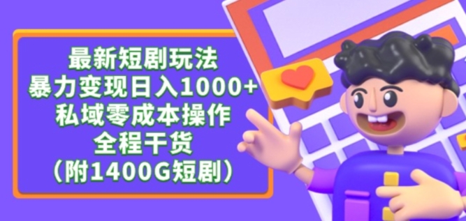 最新短剧玩法,暴力变现轻松日入1000+,私域零成本操作,全程干货(附1400G短剧资源)【揭秘】-聚富社
