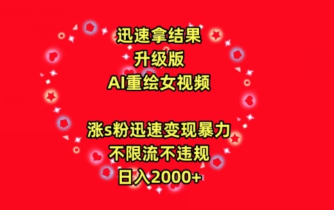 迅速拿结果,最新玩法AI重绘美女视频,涨s粉迅速,变现暴力,不限流不封号,日入2000+【揭秘】-聚富社