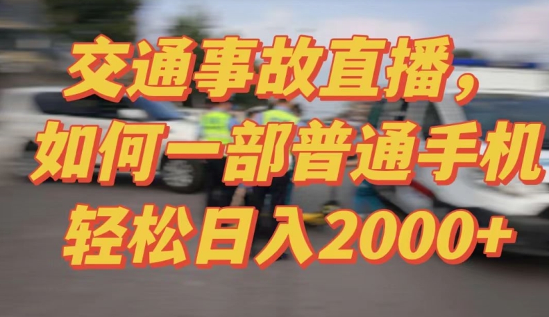 2024最新玩法半无人交通事故直播,实战式教学,轻松日入2000+,人人都可做【揭秘】-聚富社