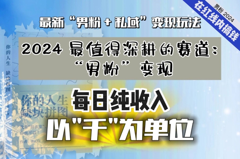 【私域流量最值钱】把“男粉”流量打到手,你便有无数种方法可以轻松变现,每日纯收入以“千”为单位-聚富社