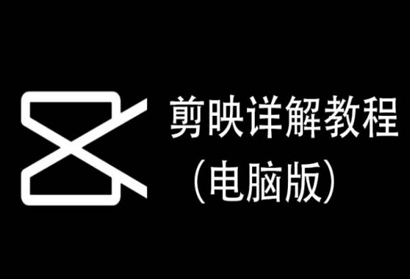 剪映详解教程(电脑版),每集都是精华,直接实操-聚富社