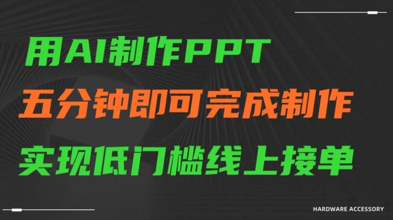 用AI制作ppt,五分钟完成制作,低门槛线上接单【揭秘】-聚富社