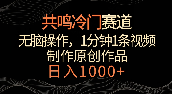 共鸣冷门赛道,无脑操作,一分钟一条视频,日入1000+【揭秘】-聚富社