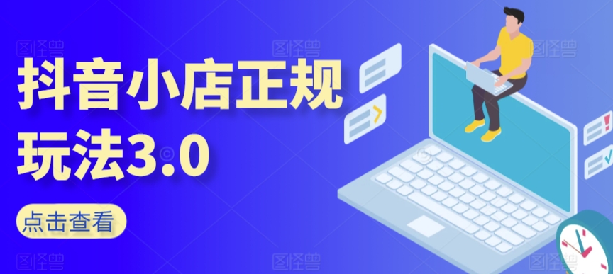 抖音小店正规玩法3.0,抖音入门基础知识、抖音运营技术、达人带货邀约、全域电商运营等-聚富社