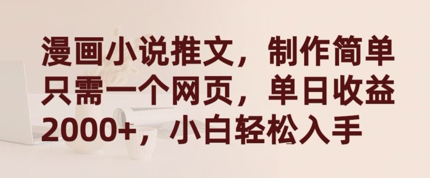 漫画小说推文,制作简单只需一个网页,单日收益2000+,小白轻松入手【揭秘】-聚富社