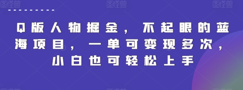 Q版人物掘金,不起眼的蓝海项目,一单可变现多次,小白也可轻松上手【揭秘】-聚富社