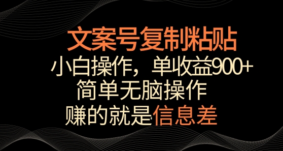 文案号掘金,简单复制粘贴,小白操作,单作品收益900+【揭秘】-聚富社