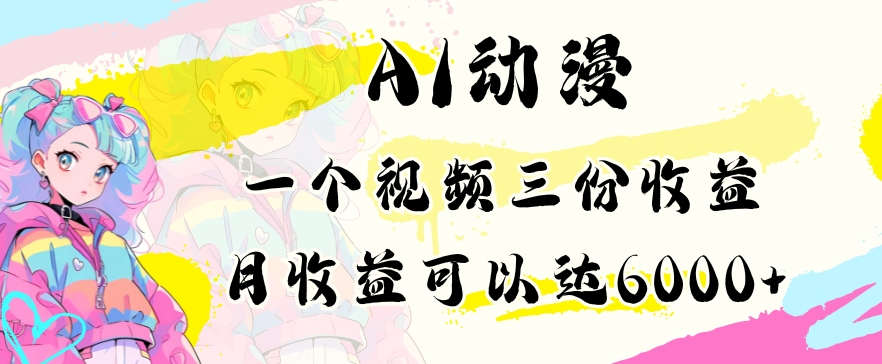 AI动漫教程做一个视频三份收益当月可产出6000多的收益小白可操作【揭秘】-聚富社