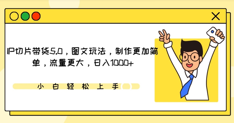 IP切片带货5.0,图文玩法,制作更加简单,流量更大,日入1000+【揭秘】-聚富社