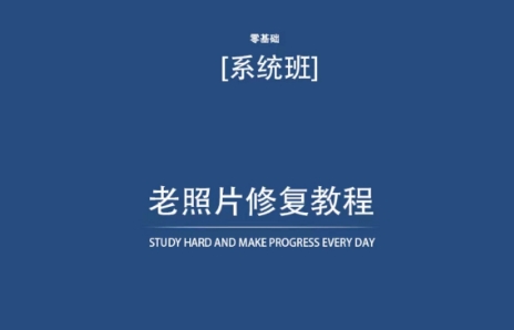 老照片修复教程(带资料),再也不用去照相馆修复了!-聚富社