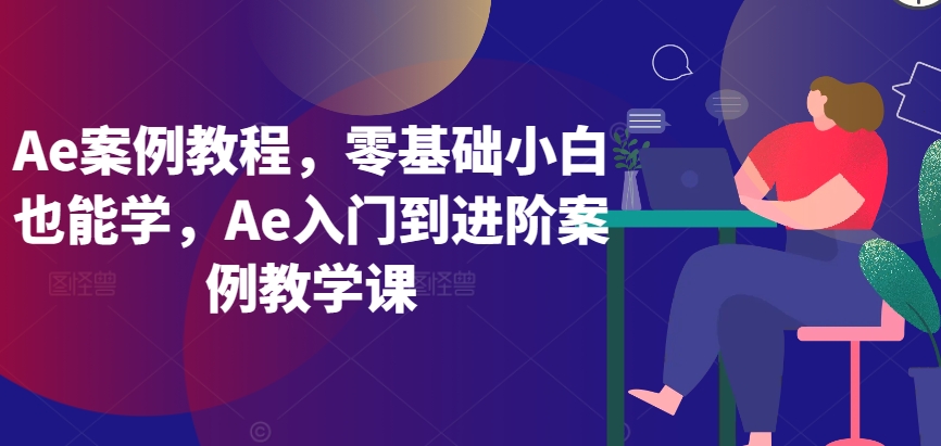 Ae案例教程,零基础小白也能学,Ae入门到进阶案例教学课-聚富社