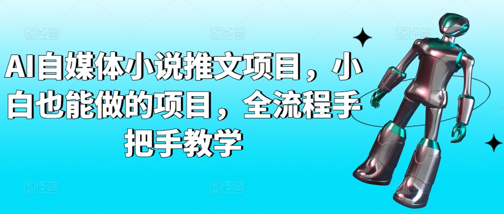 AI自媒体小说推文项目,小白也能做的项目,全流程手把手教学-聚富社