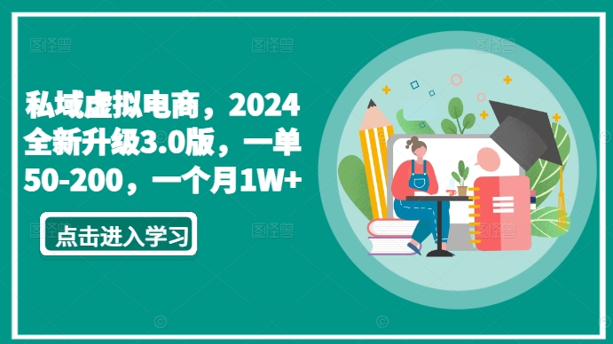 私域虚拟电商,2024全新升级3.0版,一单50-200,一个月1W+【揭秘】-聚富社