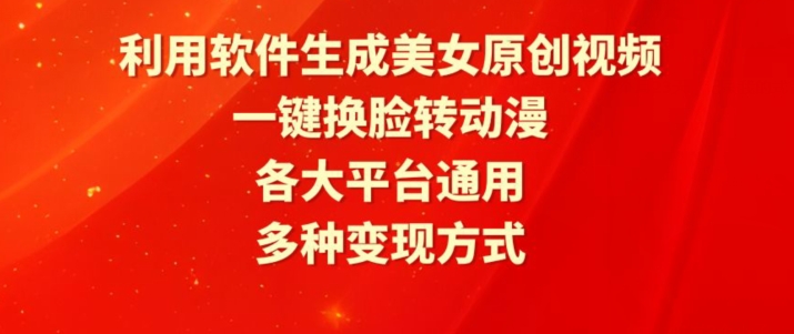 利用软件生成美女原创视频,一键换脸转动漫,各大平台通用,多种变现方式【揭秘】-聚富社