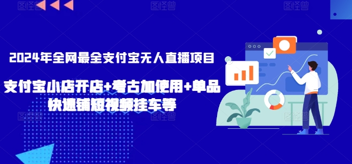 2024年全网最全支付宝无人直播项目,支付宝小店开店+考古加使用+单品快速铺短视频挂车等【揭秘】-聚富社