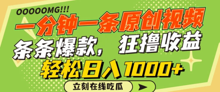 一分钟一条原创视频,蹭热点撸收益,条条爆款,狂撸各大平台,轻松日入1000+【揭秘】-聚富社