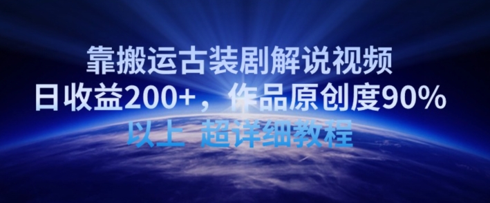 靠搬运古装剧解说视频,日收益200+,作品原创度90%以上,超详细教程【揭秘】-聚富社