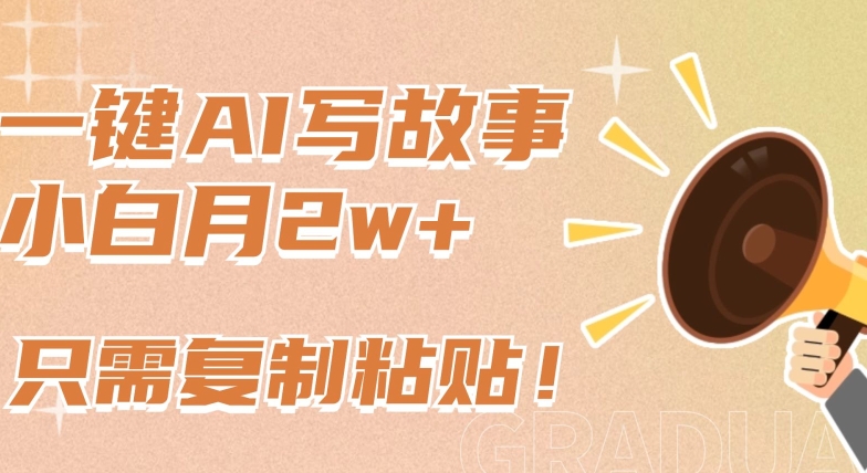 一键AI写故事,新赛道新玩法,只需复制粘贴,小白轻松月入2w+【揭秘】-聚富社