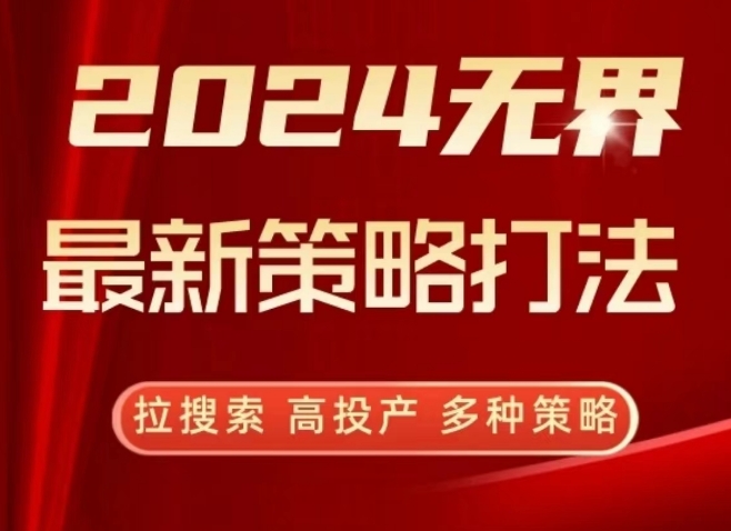 2024无界最新策略打法,拉搜索,高投产,多种策略-聚富社