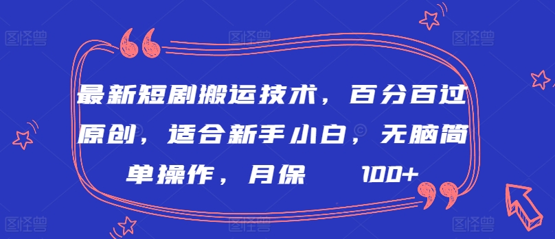 最新短剧搬运技术,百分百过原创,适合新手小白,无脑简单操作,月保底2000+【揭秘】-聚富社