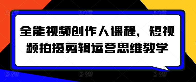 全能视频创作人课程,短视频拍摄剪辑运营思维教学-聚富社