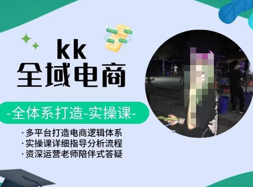 KK全域电商,全体系打造实操课,多平台打造电商逻辑体系-聚富社