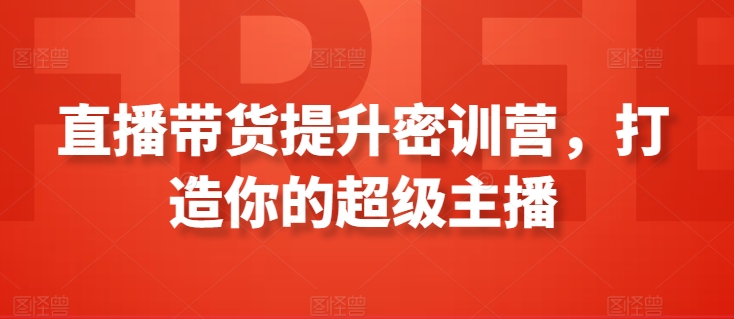 直播带货提升密训营，打造你的超级主播-聚富社