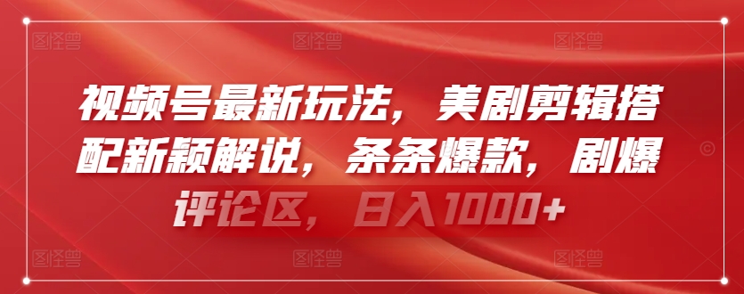 视频号最新玩法,美剧剪辑搭配新颖解说,条条爆款,剧爆评论区,日入1000+【揭秘】-聚富社
