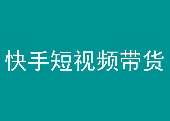 快手短视频带货,操作简单易上手,人人都可操作的长期稳定项目!-聚富社