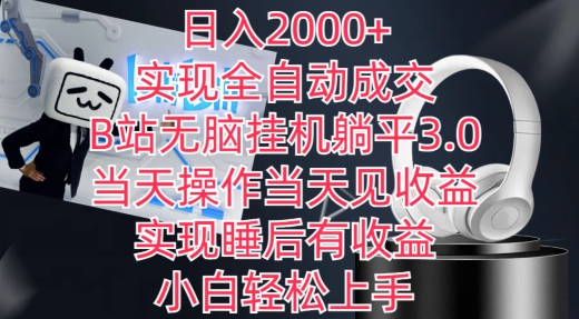 日入2000+,实现全自动成交,B站无脑挂机躺平3.0,当天操作当天见收益,实现睡后有收益【揭秘】-聚富社