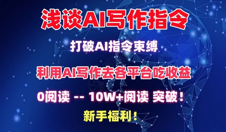 浅谈AI写作指令,打破AI指令束缚,破10W+阅读!新手福利【揭秘】-聚富社