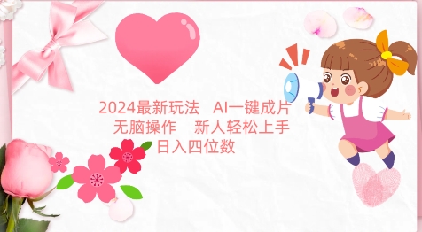 2024最新玩法,AI一键生成图文带货, 无脑操作,新人轻松上手【揭秘】-聚富社