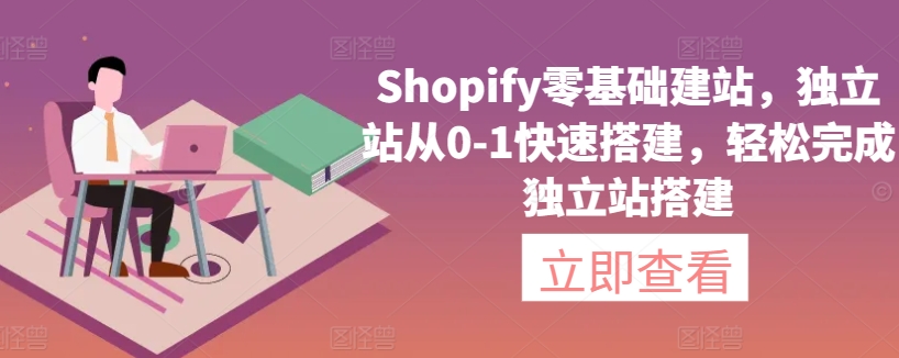 Shopify零基础建站,独立站从0-1快速搭建,轻松完成独立站搭建-聚富社