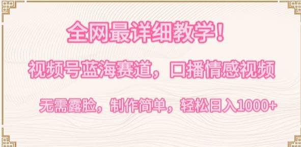 全网最详细教学,视频号蓝海赛道,口播情感视频,无需露脸,制作简单,轻松实现日入1000+【揭秘】-聚富社