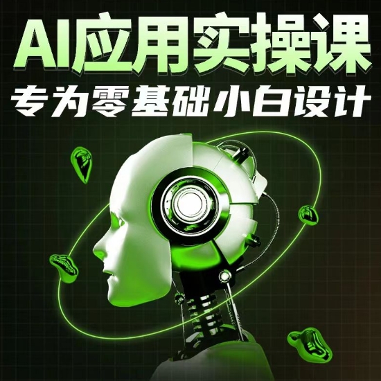 AI应用实操课,专为零基础小白设计-聚富社