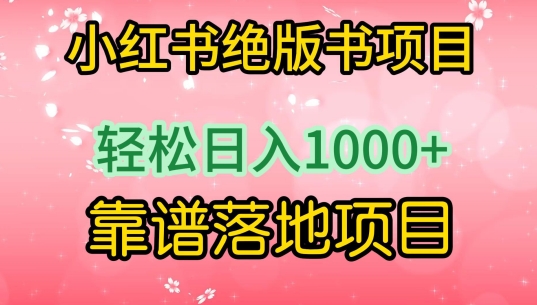 小红书绝版书项目,轻松日入1000+,靠谱落地项目【揭秘】-聚富社