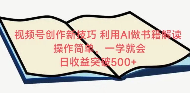 视频号创作新技巧,利用AI做书籍解读,操作简单,一学就会 日收益突破500+【揭秘】-聚富社