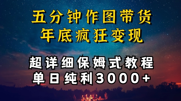 五分钟作图带货疯狂变现，超详细保姆式教程单日纯利3000+【揭秘】-聚富社