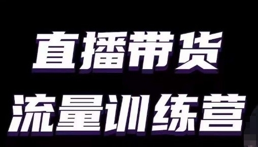 直播带货流量训练营,小白主播必学直播课-聚富社