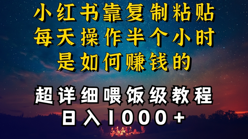 小红书做养发护肤类博主,10分钟复制粘贴,就能做到日入1000+,引流速度也超快,长期可做【揭秘】-聚富社