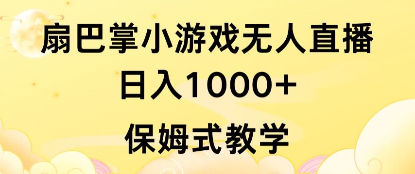 抖音最强风口,扇巴掌无人直播小游戏日入1000+,无需露脸,保姆式教学【揭秘】-聚富社