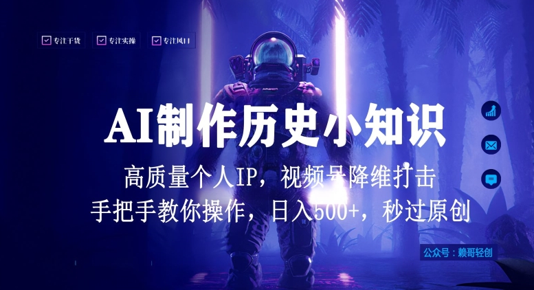视频号AI制作历史小知识,日入1000+高质量原创个人ip,秒过原创,降维打击,全网首发【揭秘】-聚富社
